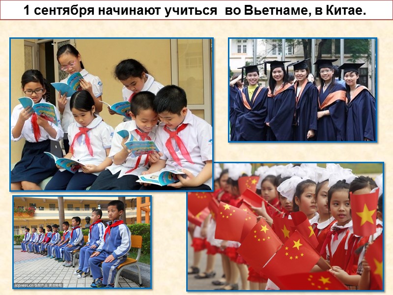 1 сентября начинают учиться  во Вьетнаме, в Китае.